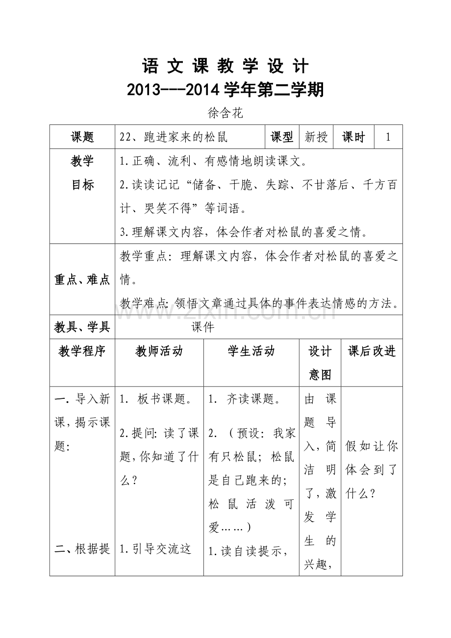 跑进家来的松鼠教学设计.doc_第1页