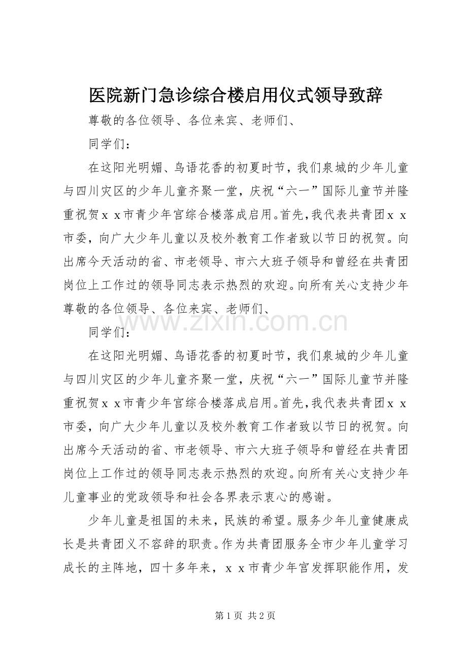 医院新门急诊综合楼启用仪式领导致辞演讲范文.docx_第1页