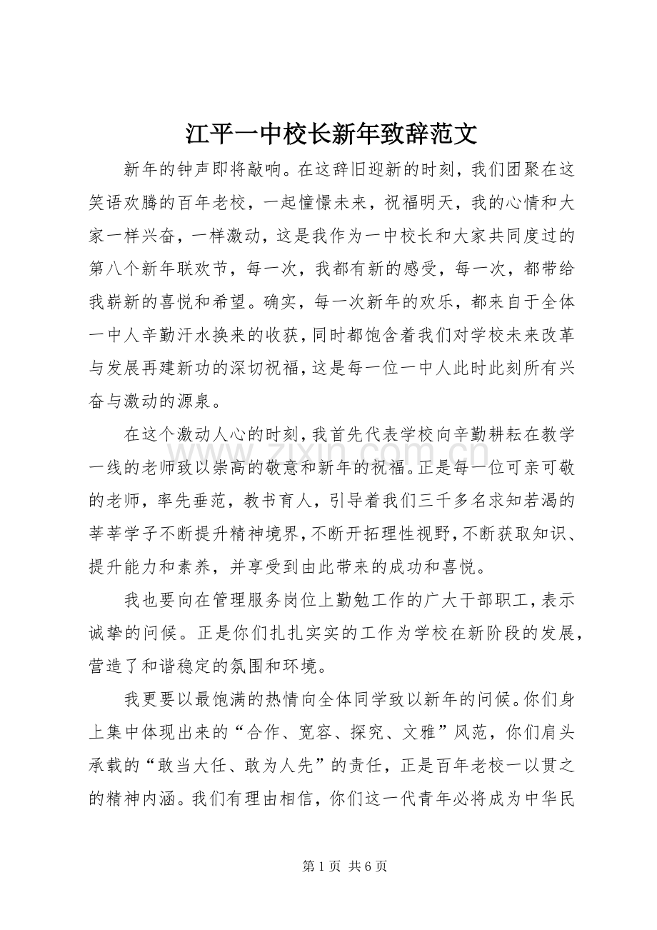 江平一中校长新年演讲致辞范文.docx_第1页