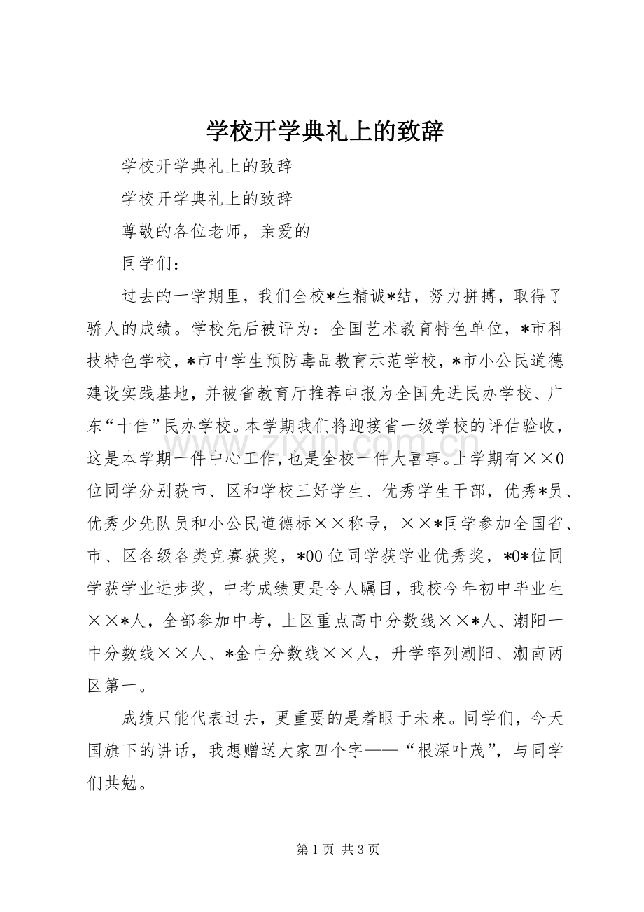 学校开学典礼上的演讲致辞范文.docx_第1页