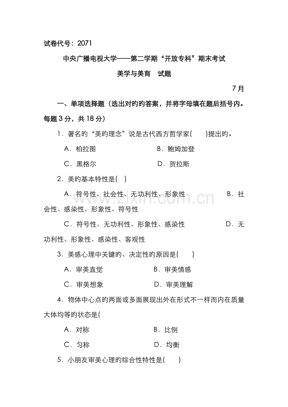 2022年中央广播电视大学度第二学期开放专科期末考试美学与美育试题及参考答案新版.doc_第1页