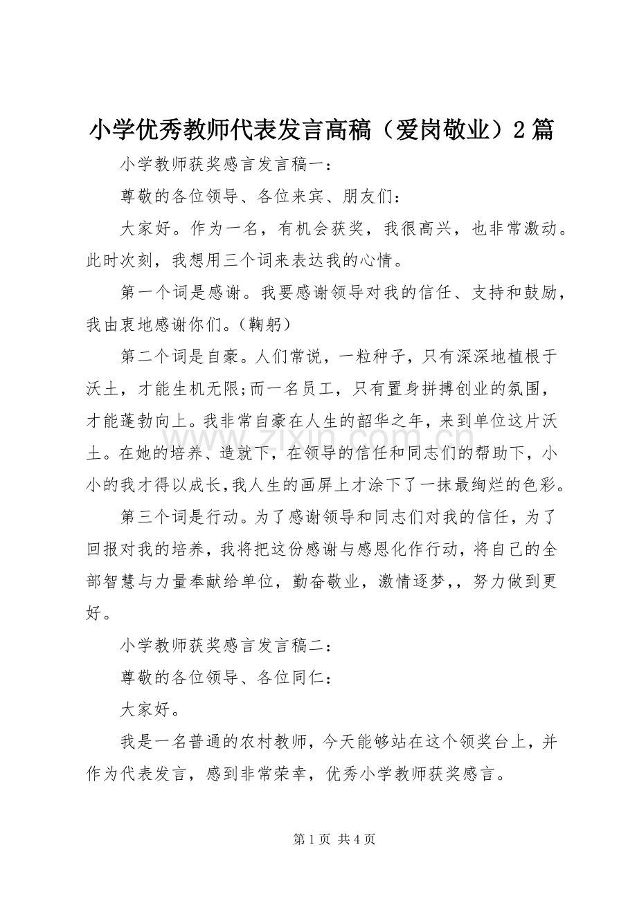 小学优秀教师代表发言高稿（爱岗敬业）2篇.docx_第1页