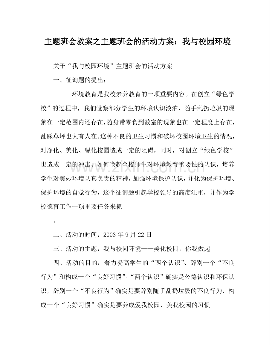 主题班会教案主题班会的活动方案：我与校园环境.doc_第1页