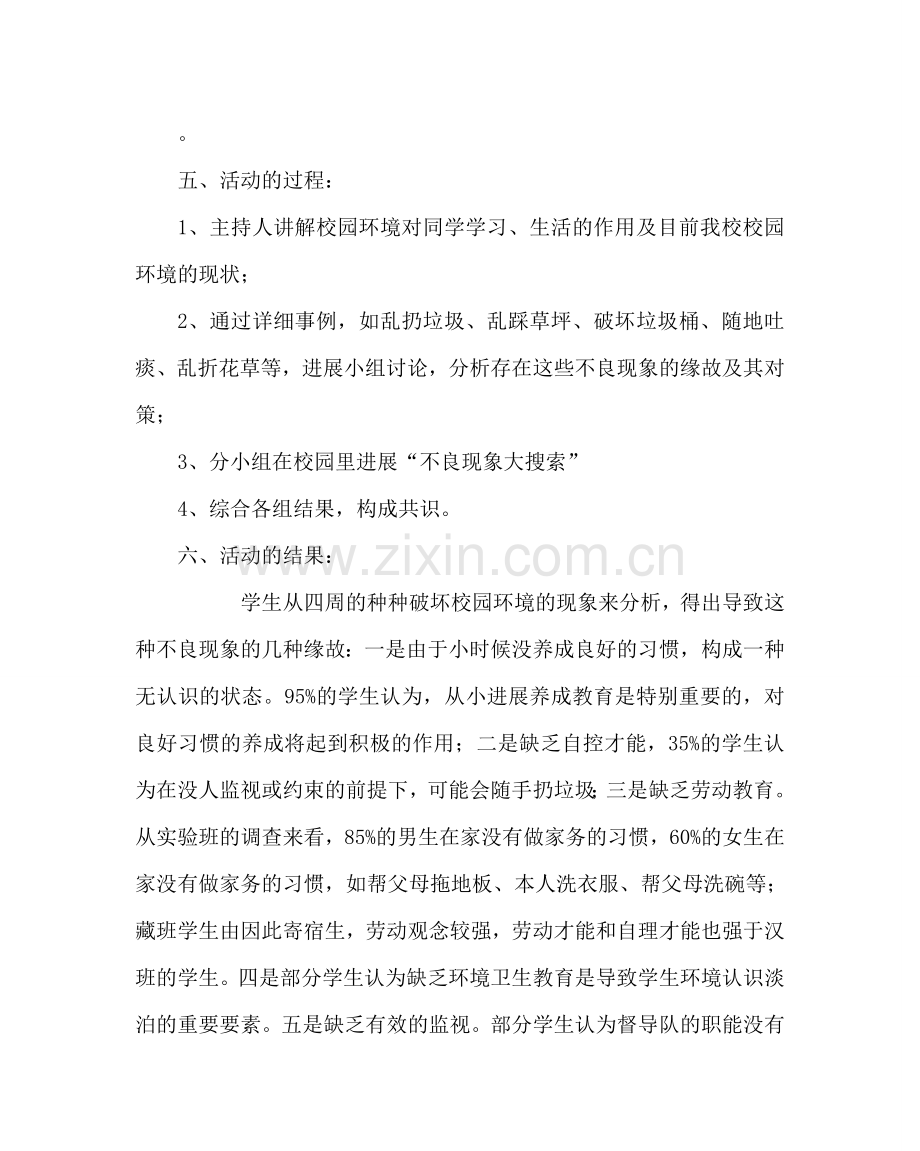 主题班会教案主题班会的活动方案：我与校园环境.doc_第2页