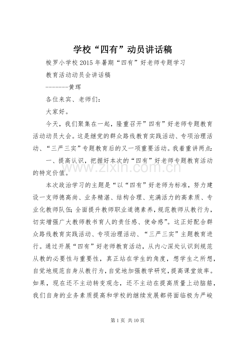 学校“四有”动员讲话稿.docx_第1页