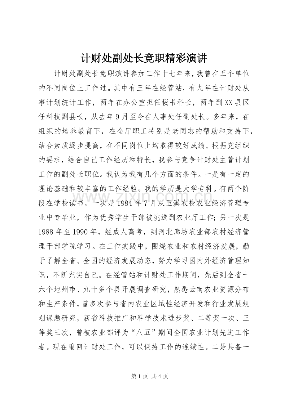 计财处副处长竞职精彩演讲.docx_第1页