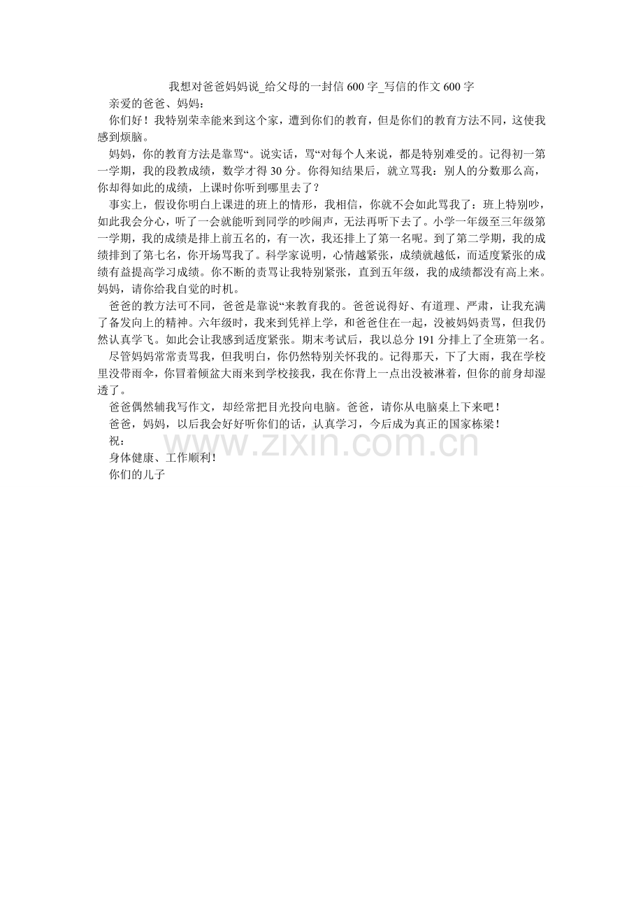 我想对爸爸妈妈说_给父母的一封信600字_写信的作文600字.doc_第1页