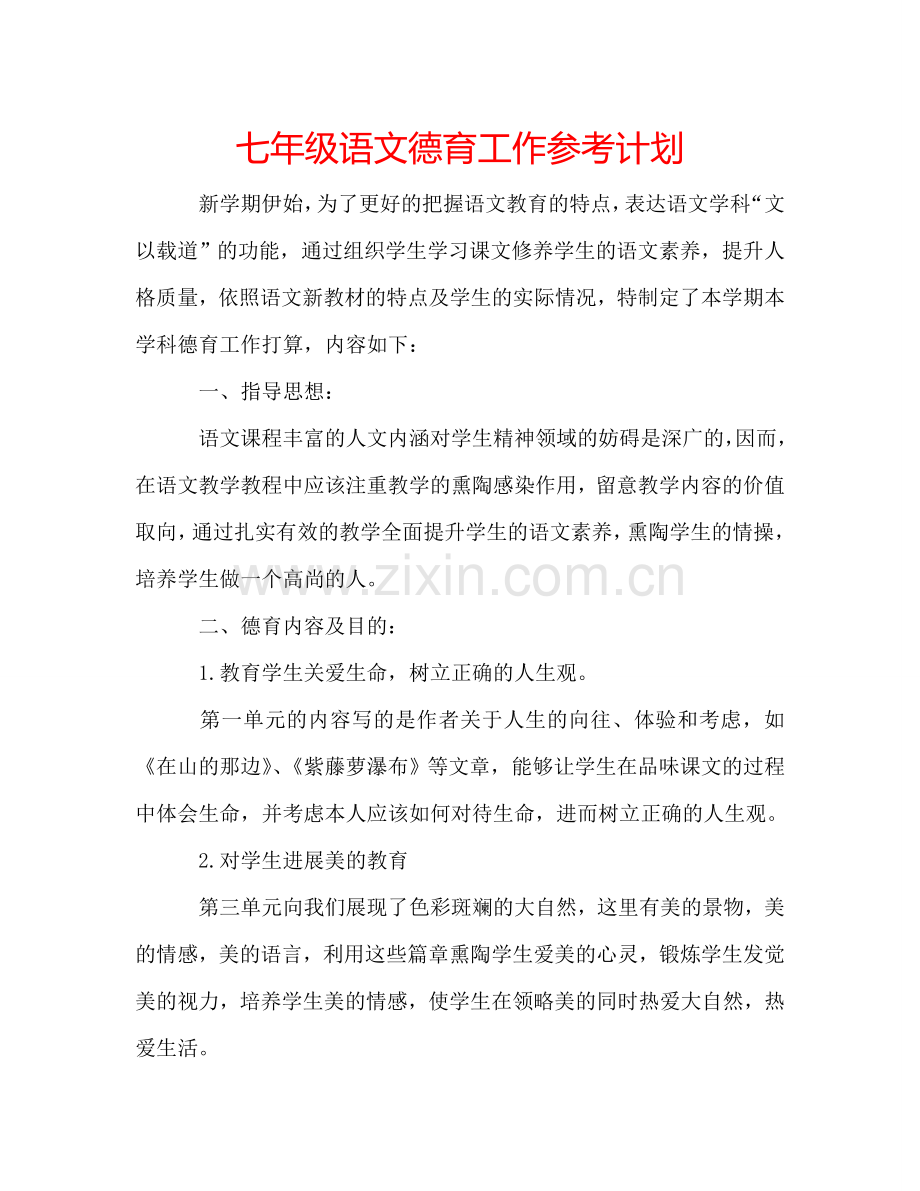 七年级语文德育工作参考计划.doc_第1页