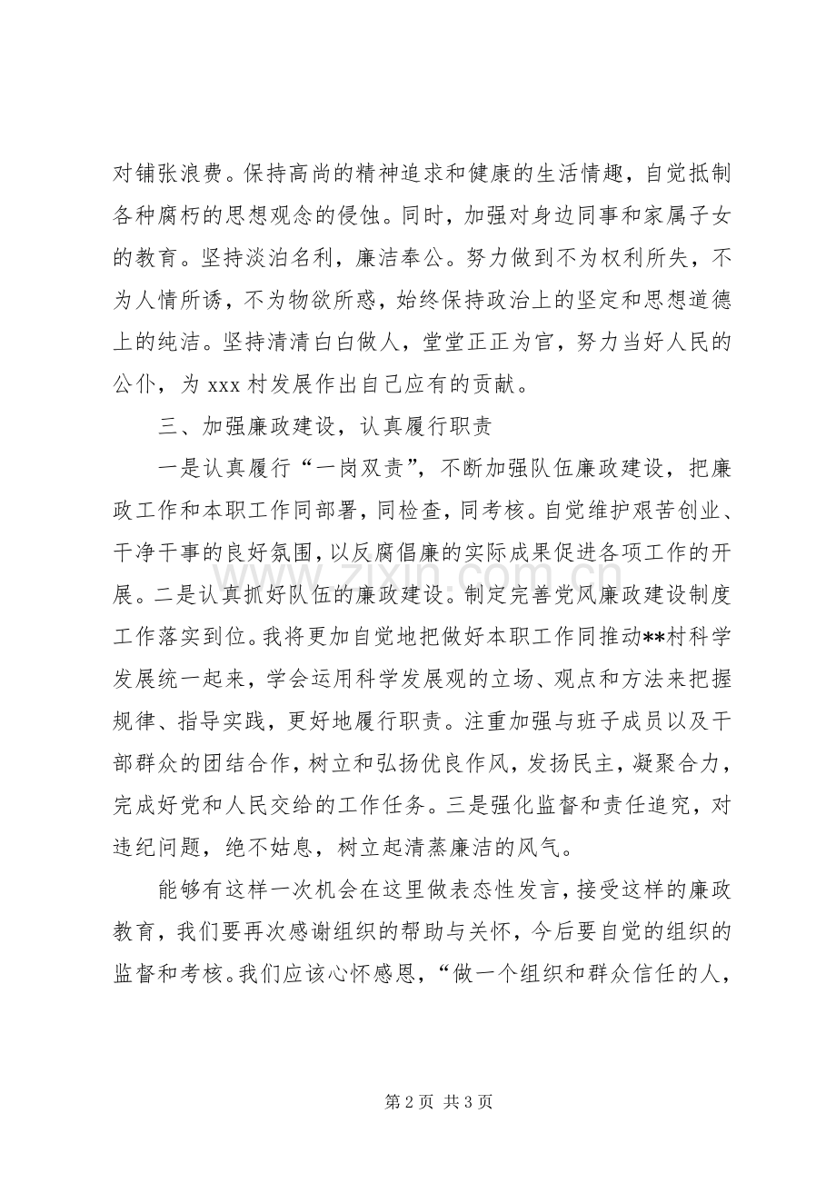 村党支部书记廉政表态发言稿.docx_第2页