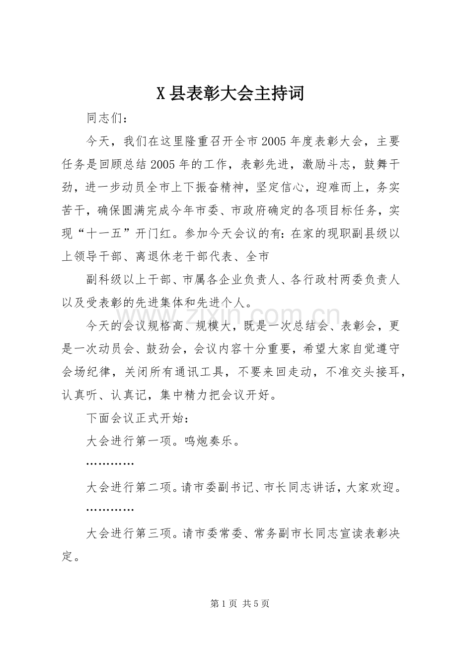 X县表彰大会主持稿(2).docx_第1页