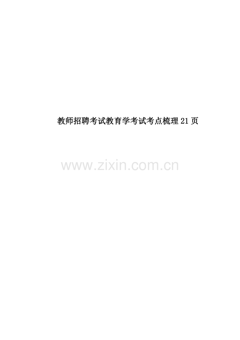 教师招聘考试教育学考试考点梳理21页.doc_第1页