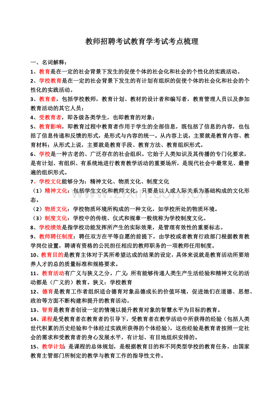 教师招聘考试教育学考试考点梳理21页.doc_第2页