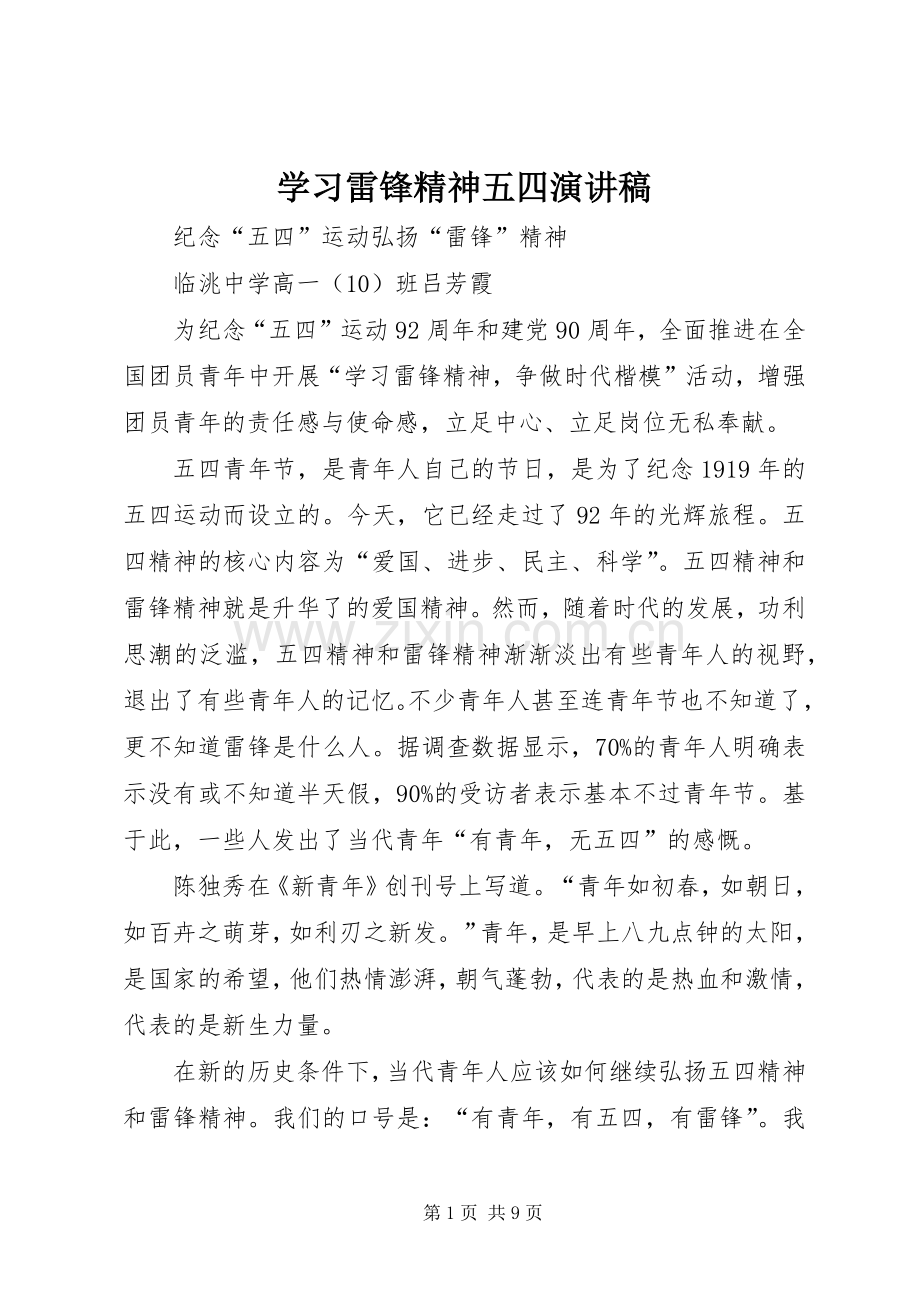 学习雷锋精神五四演讲稿范文.docx_第1页