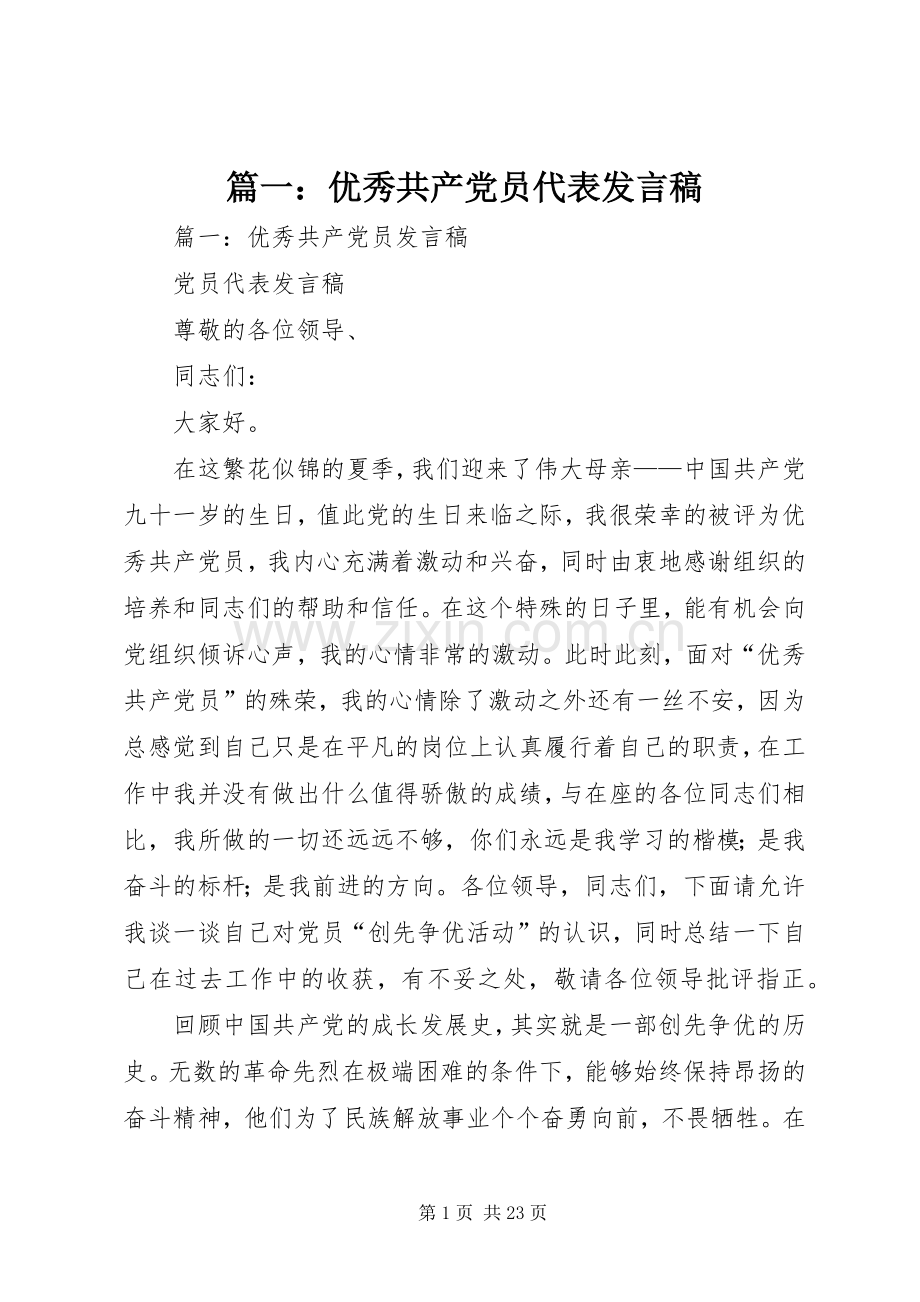 篇一：优秀共产党员代表发言稿.docx_第1页