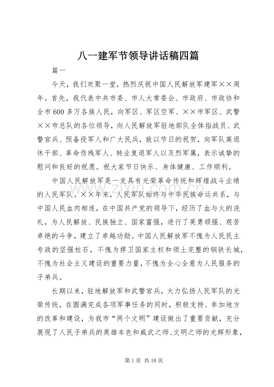 八一建军节领导讲话稿四篇.docx_第1页