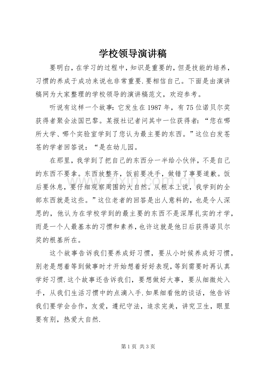 学校领导演讲稿 (2).docx_第1页