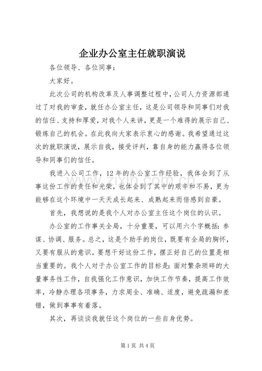 企业办公室主任就职演说稿 (3).docx_第1页