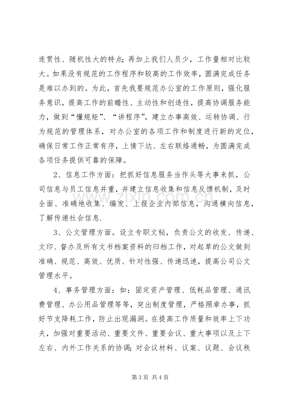 企业办公室主任就职演说稿 (3).docx_第3页