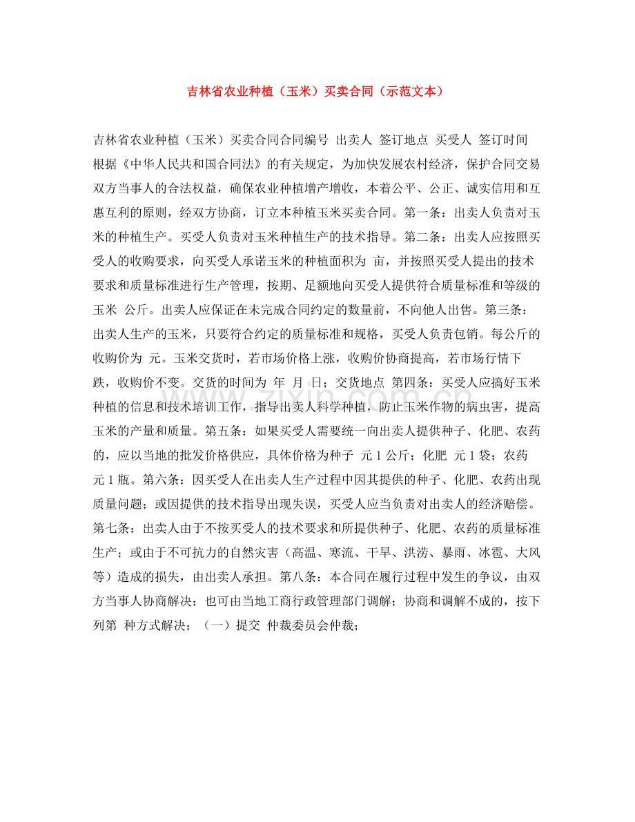 吉林省农业种植（玉米）买卖合同（示范文本）.docx_第1页