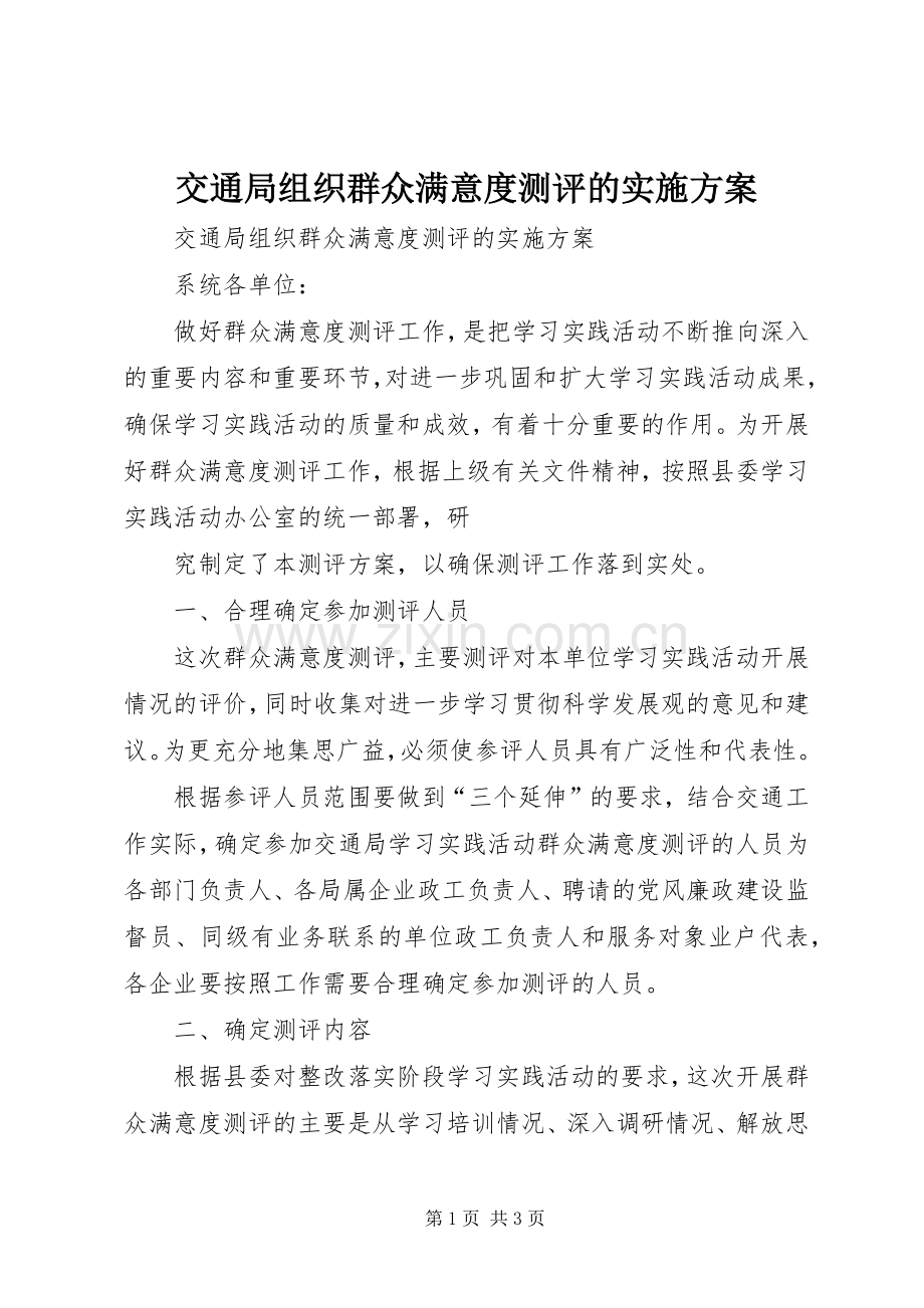 交通局组织群众满意度测评的方案 .docx_第1页