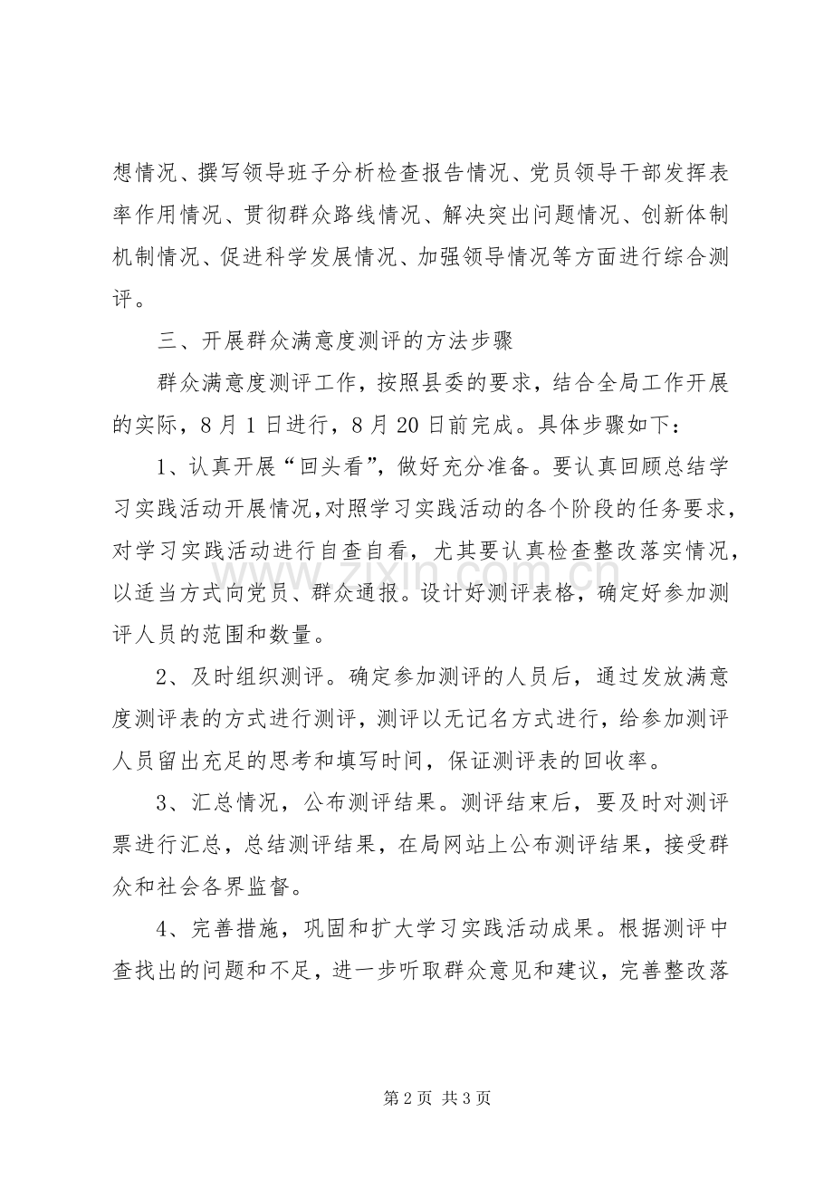 交通局组织群众满意度测评的方案 .docx_第2页