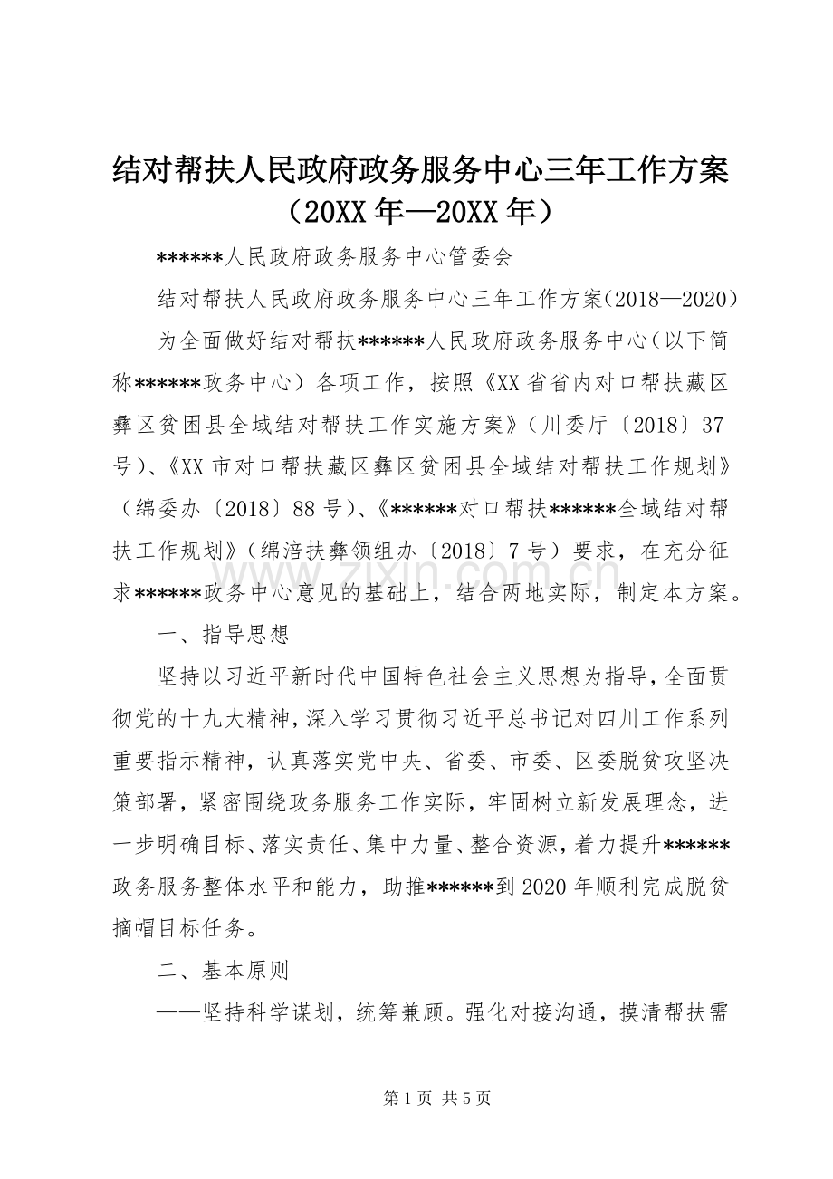 结对帮扶人民政府政务服务中心三年工作实施方案（20XX年—20XX年）.docx_第1页