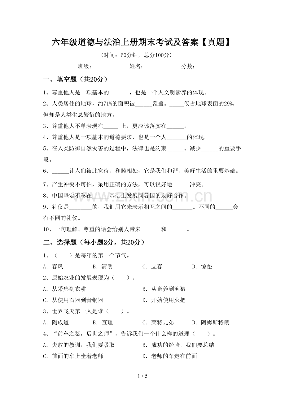 六年级道德与法治上册期末考试及答案【真题】.doc_第1页