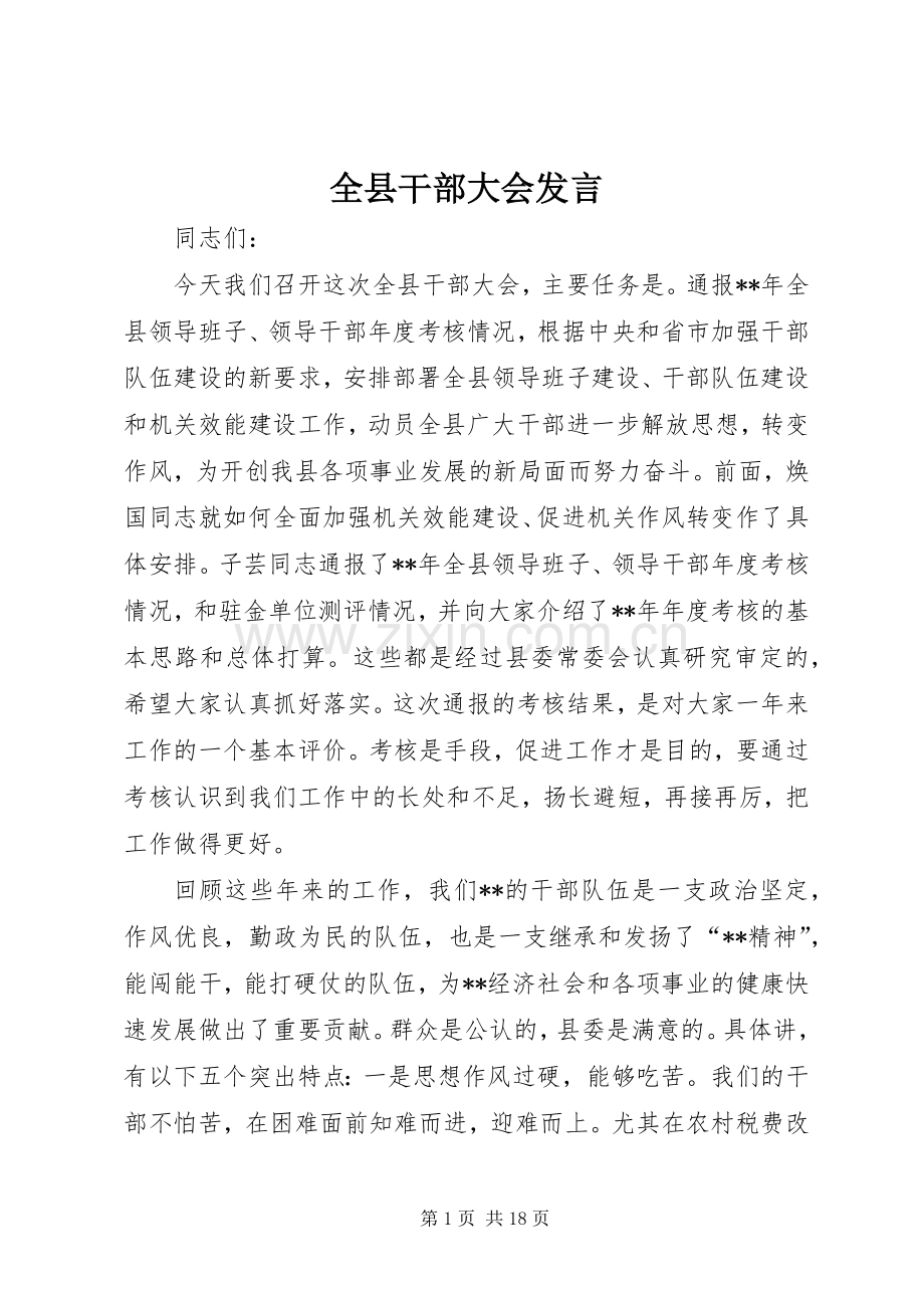 全县干部大会发言稿.docx_第1页