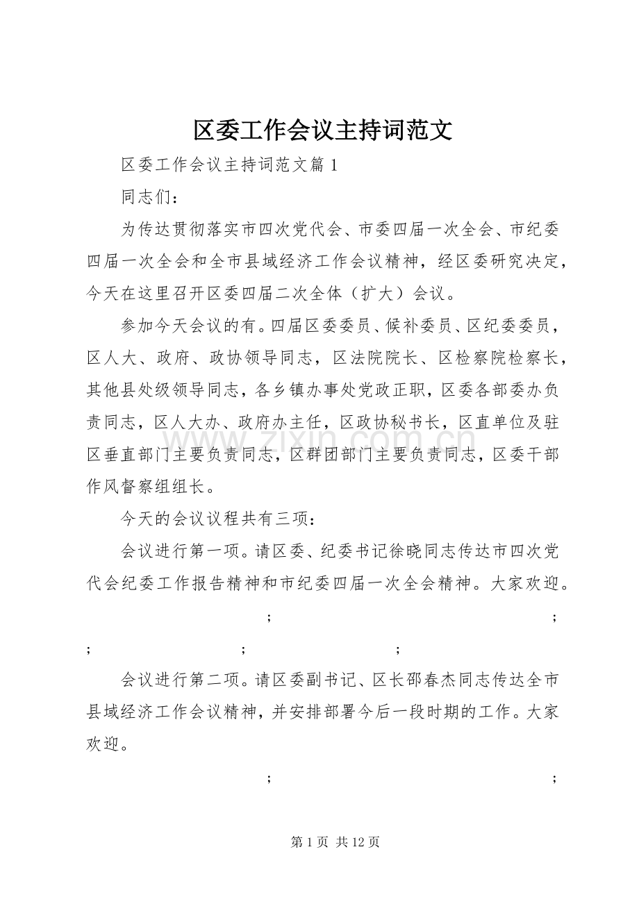 区委工作会议主持稿.docx_第1页