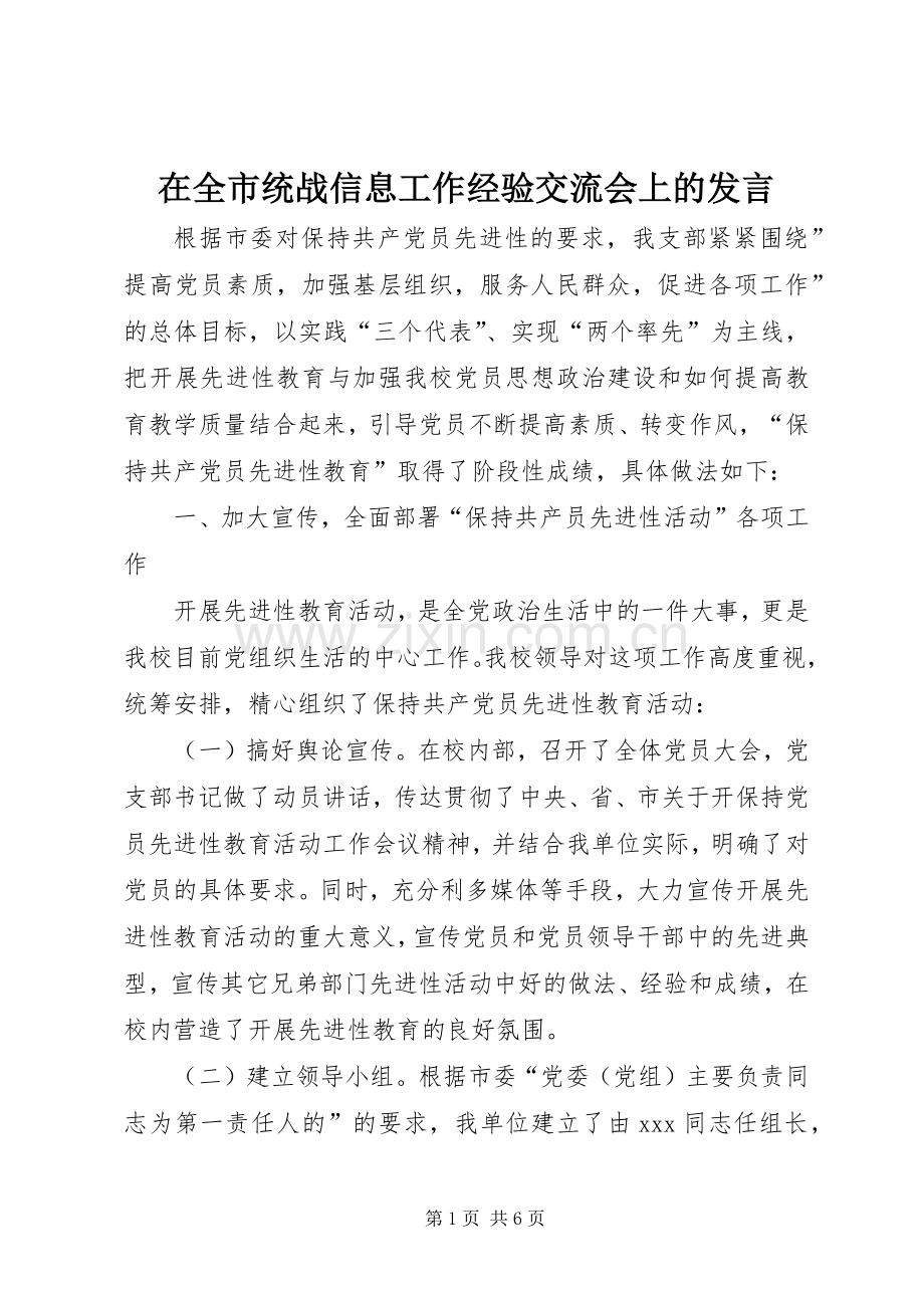 在全市统战信息工作经验交流会上的发言稿.docx_第1页