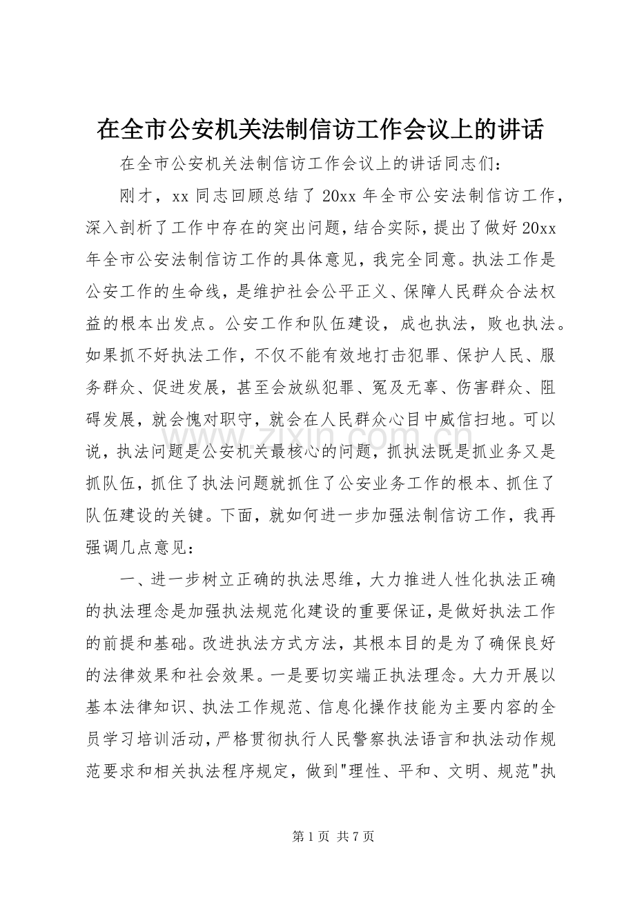 在全市公安机关法制信访工作会议上的讲话.docx_第1页