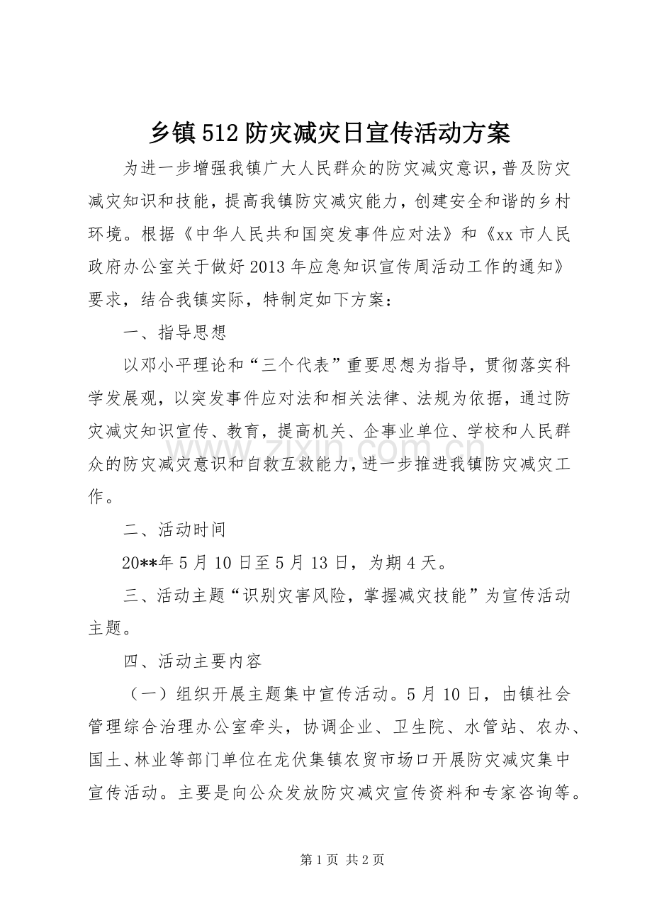 乡镇512防灾减灾日宣传活动实施方案.docx_第1页