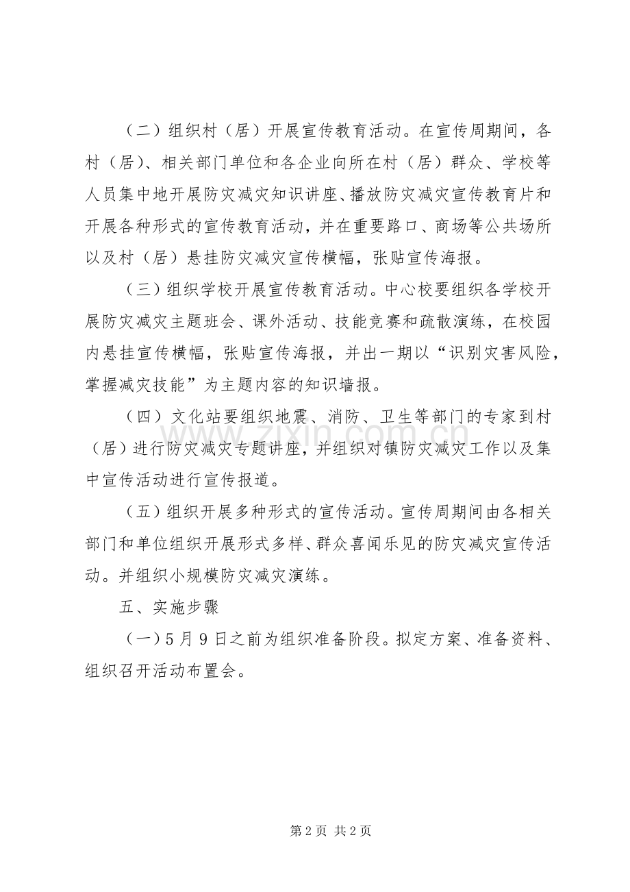 乡镇512防灾减灾日宣传活动实施方案.docx_第2页