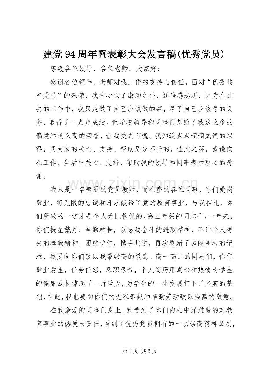 建党94周年暨表彰大会发言(优秀党员).docx_第1页