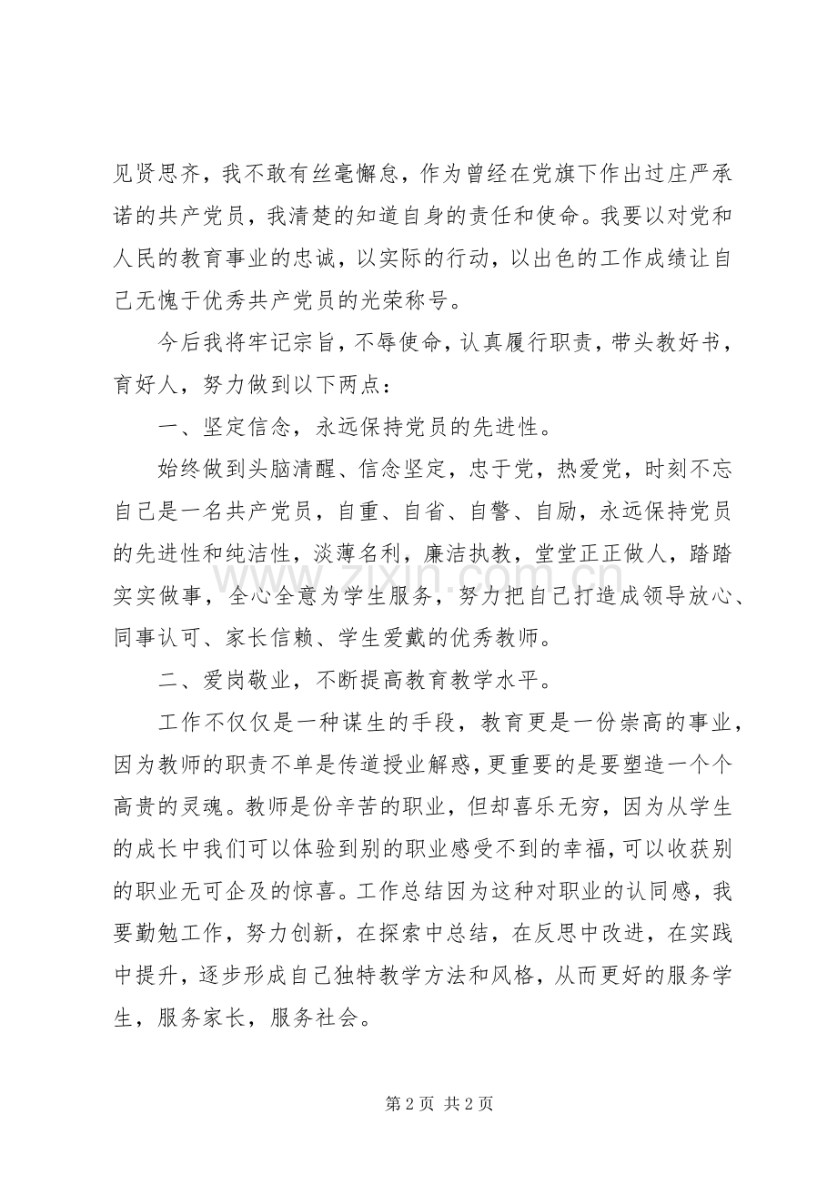 建党94周年暨表彰大会发言(优秀党员).docx_第2页