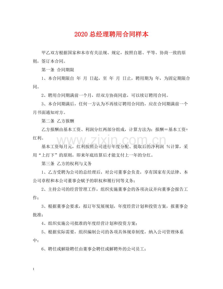 总经理聘用合同样本.docx_第1页