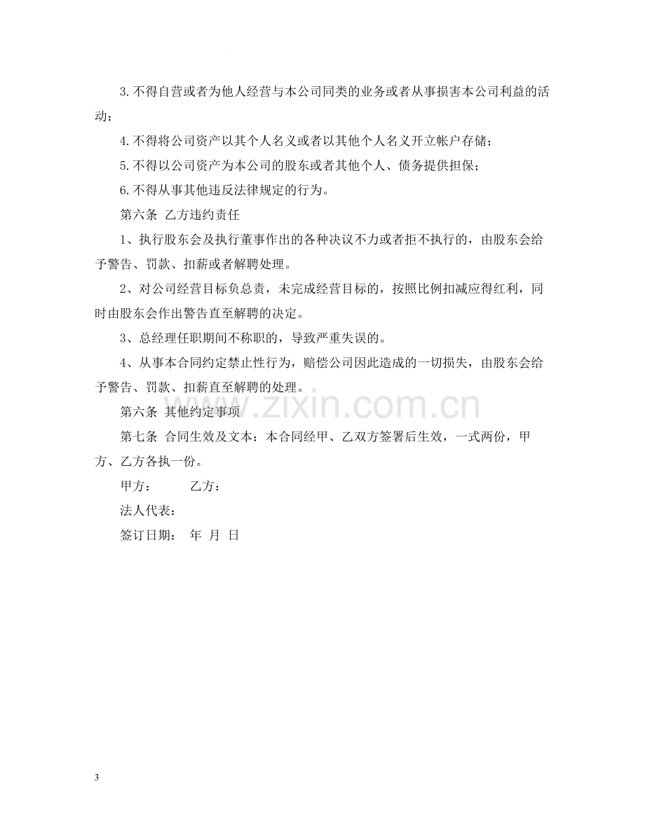 总经理聘用合同样本.docx_第3页