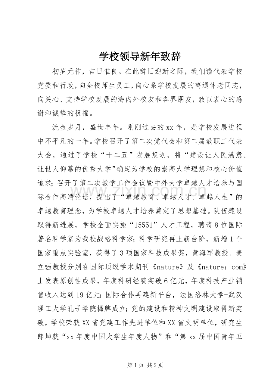 学校领导新年致辞演讲(5).docx_第1页