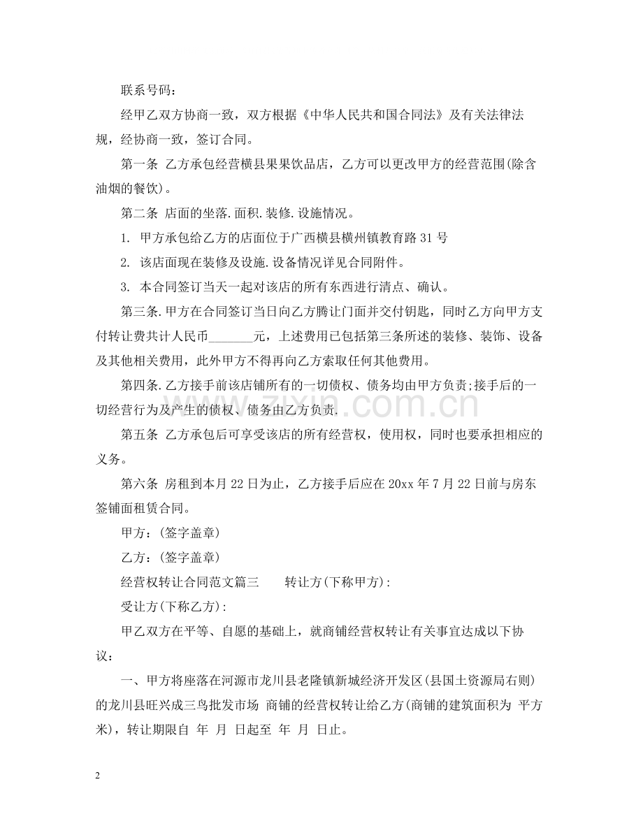 经营权转让合同范本_经营权转让合同格式.docx_第2页