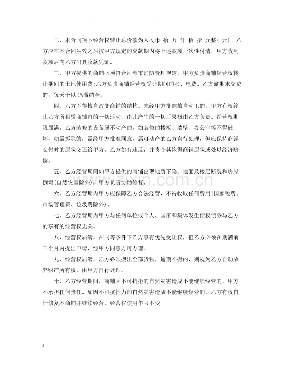 经营权转让合同范本_经营权转让合同格式.docx_第3页