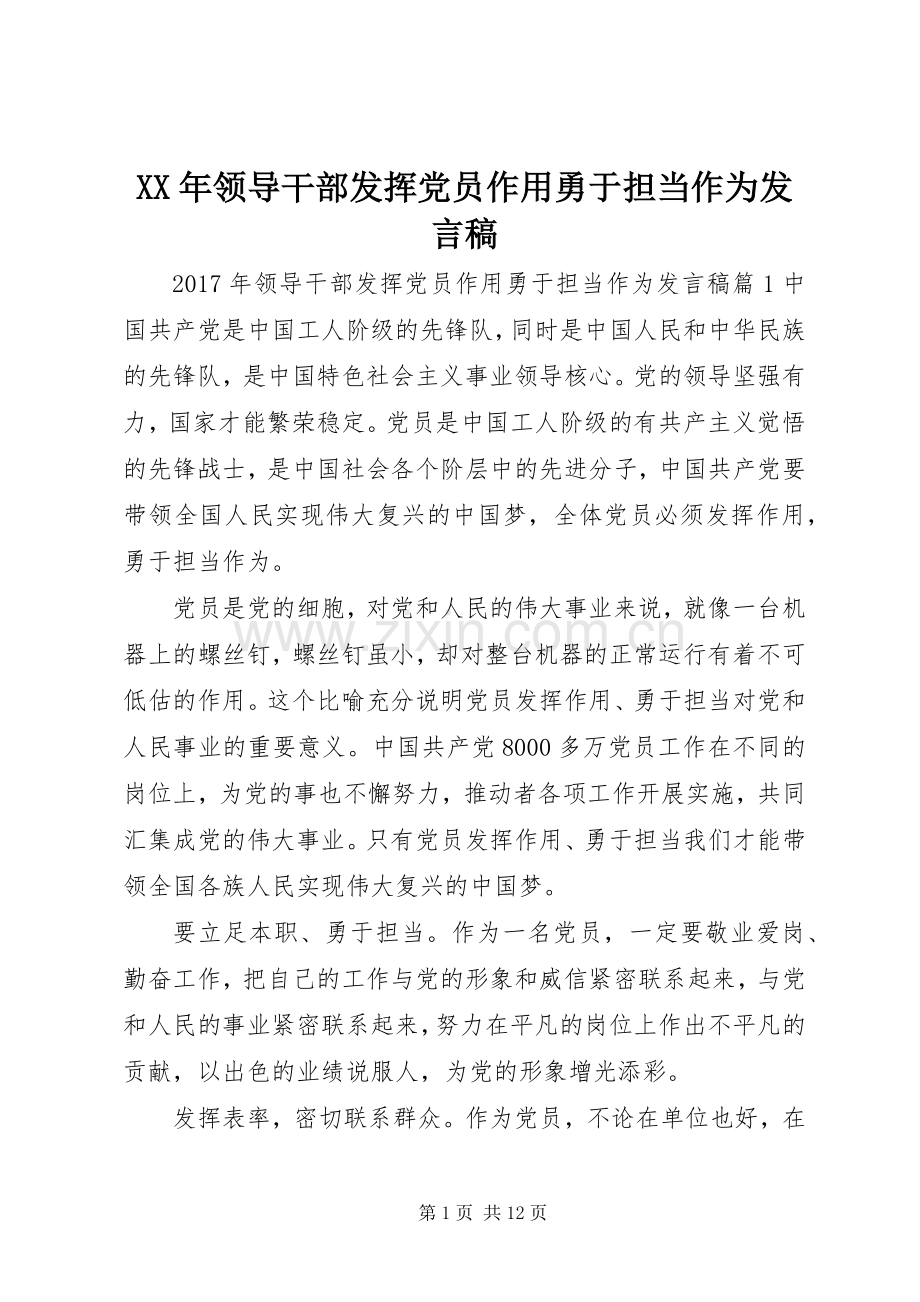 XX年领导干部发挥党员作用勇于担当作为发言.docx_第1页