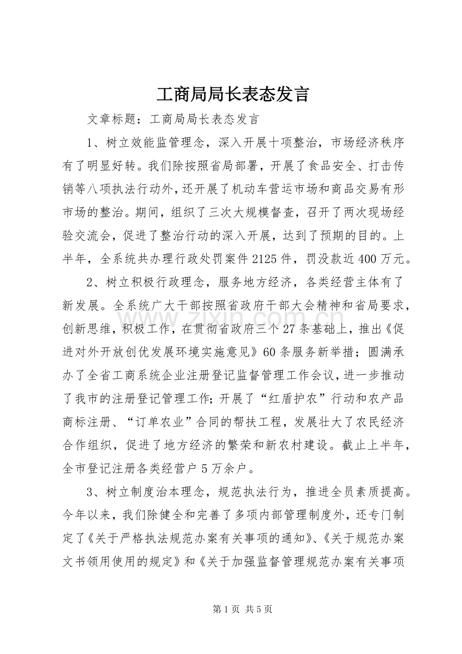 工商局局长表态发言.docx_第1页