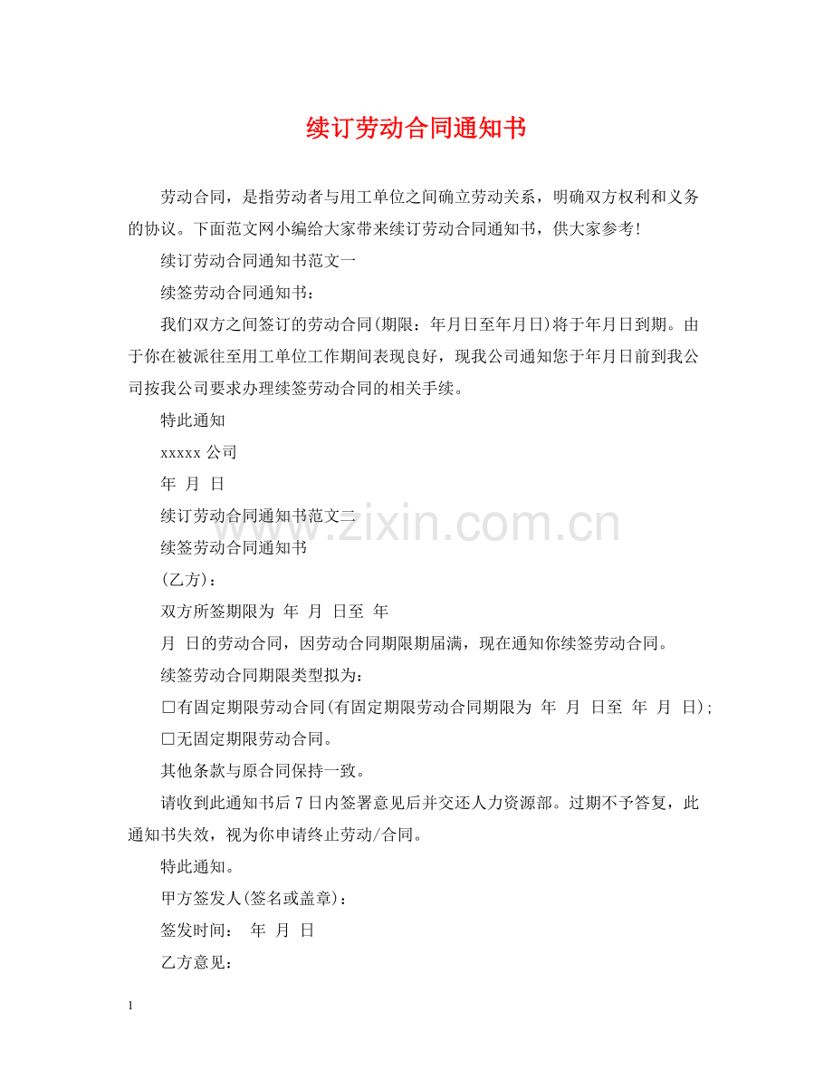 续订劳动合同通知书.docx_第1页