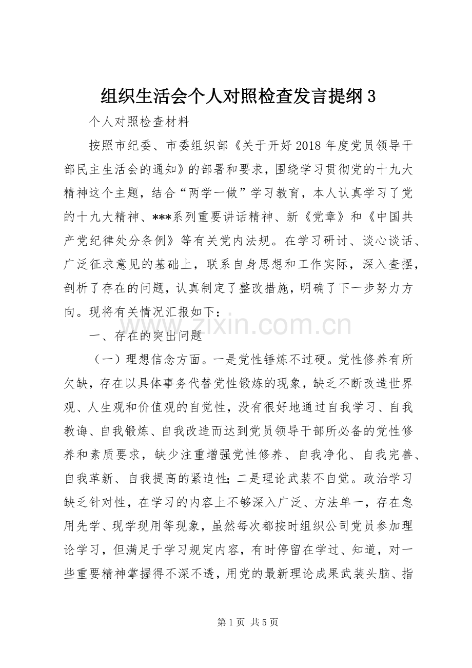 组织生活会个人对照检查发言材料3.docx_第1页