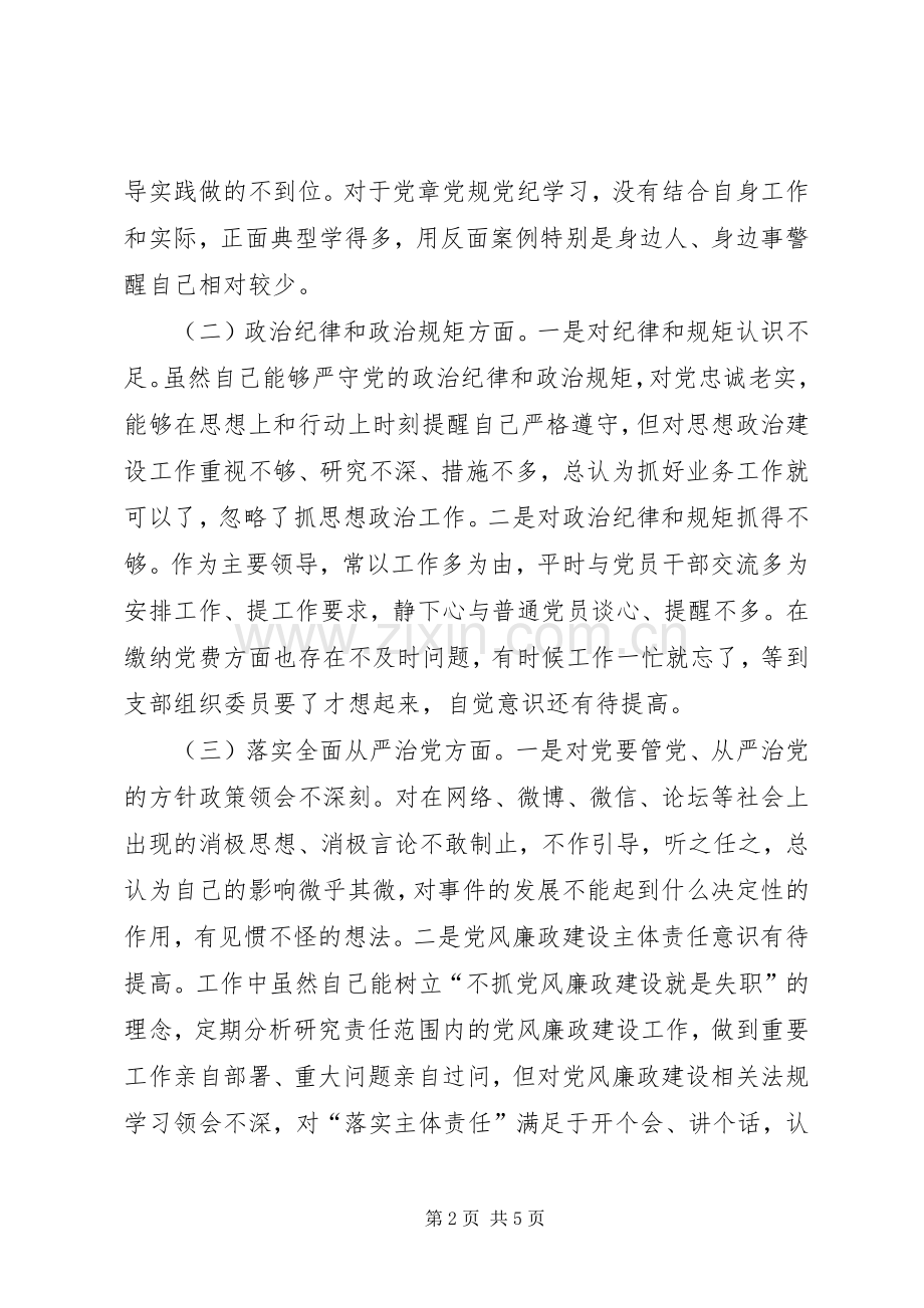 组织生活会个人对照检查发言材料3.docx_第2页