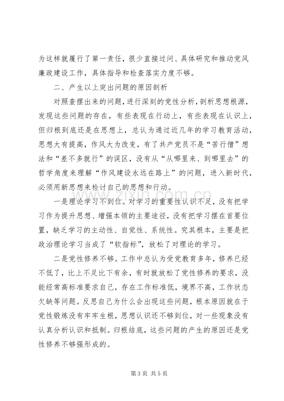 组织生活会个人对照检查发言材料3.docx_第3页