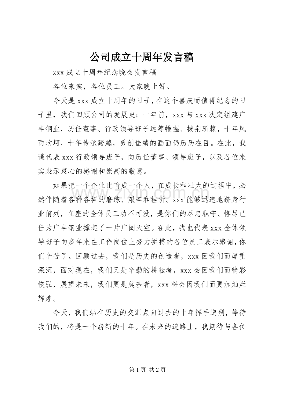 公司成立十周年发言稿范文.docx_第1页