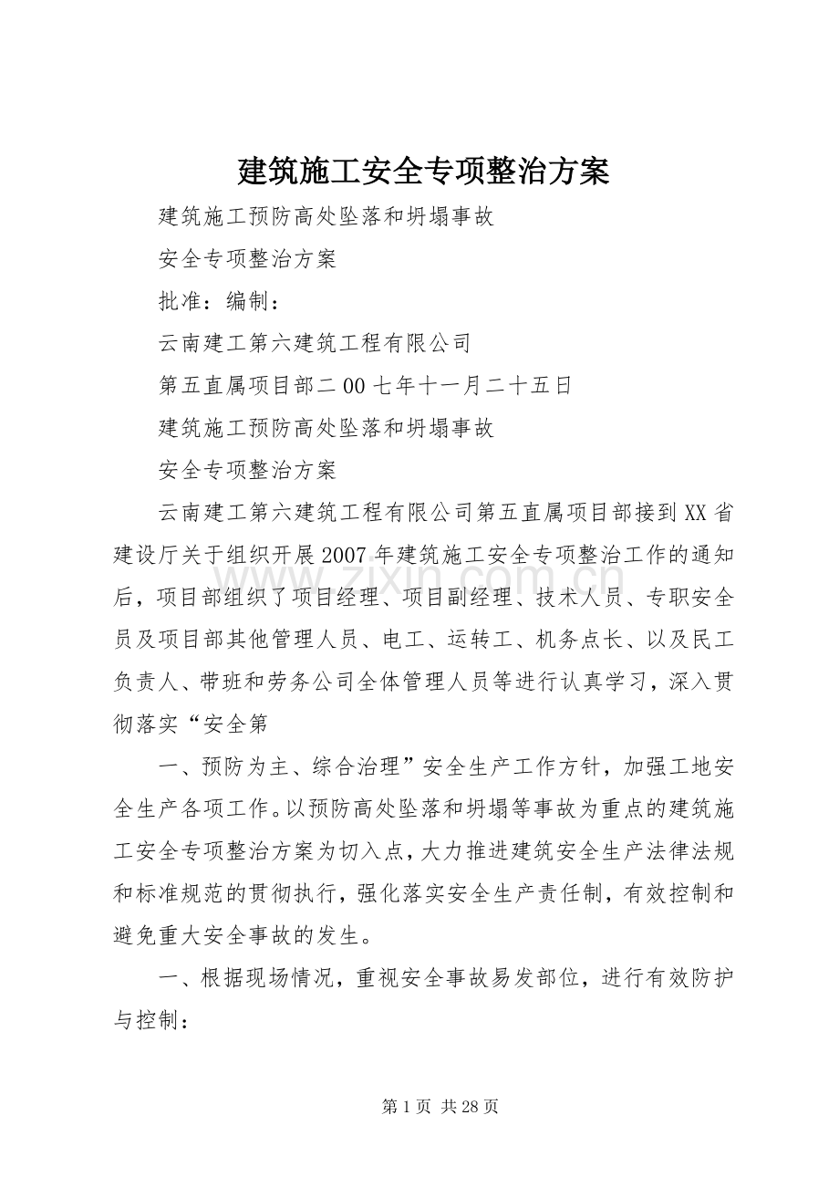 建筑施工安全专项整治实施方案 .docx_第1页