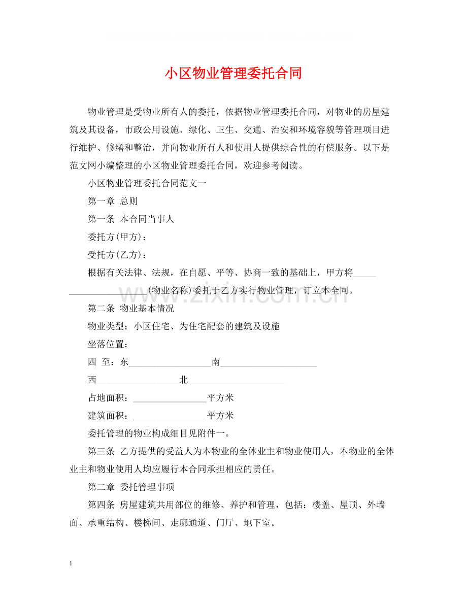 小区物业管理委托合同.docx_第1页