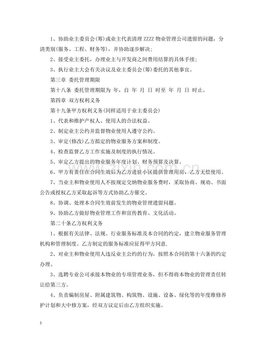 小区物业管理委托合同.docx_第3页